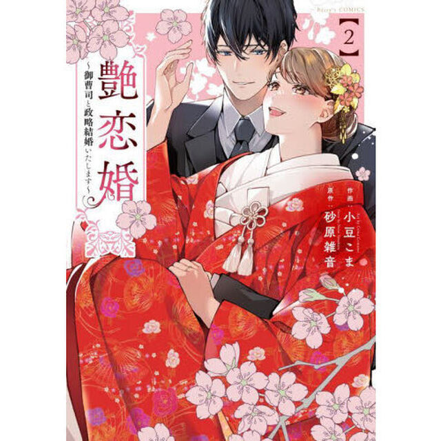 艶恋婚　御曹司と政略結婚いたします　２