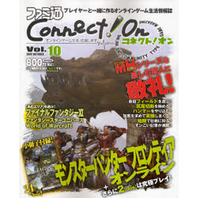 ファミ通Ｃｏｎｎｅｃｔ！Ｏｎ　Ｖｏｌ．１０（２００７ＯＣＴＯＢＥＲ）「プレイヤーの取材、証言、活躍で本誌は作られました！」