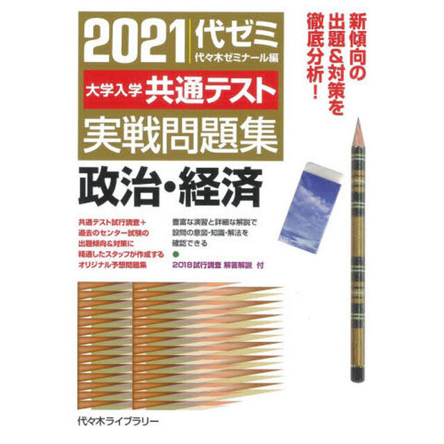 大学入学共通テスト実戦問題集政治・経済　２０２１