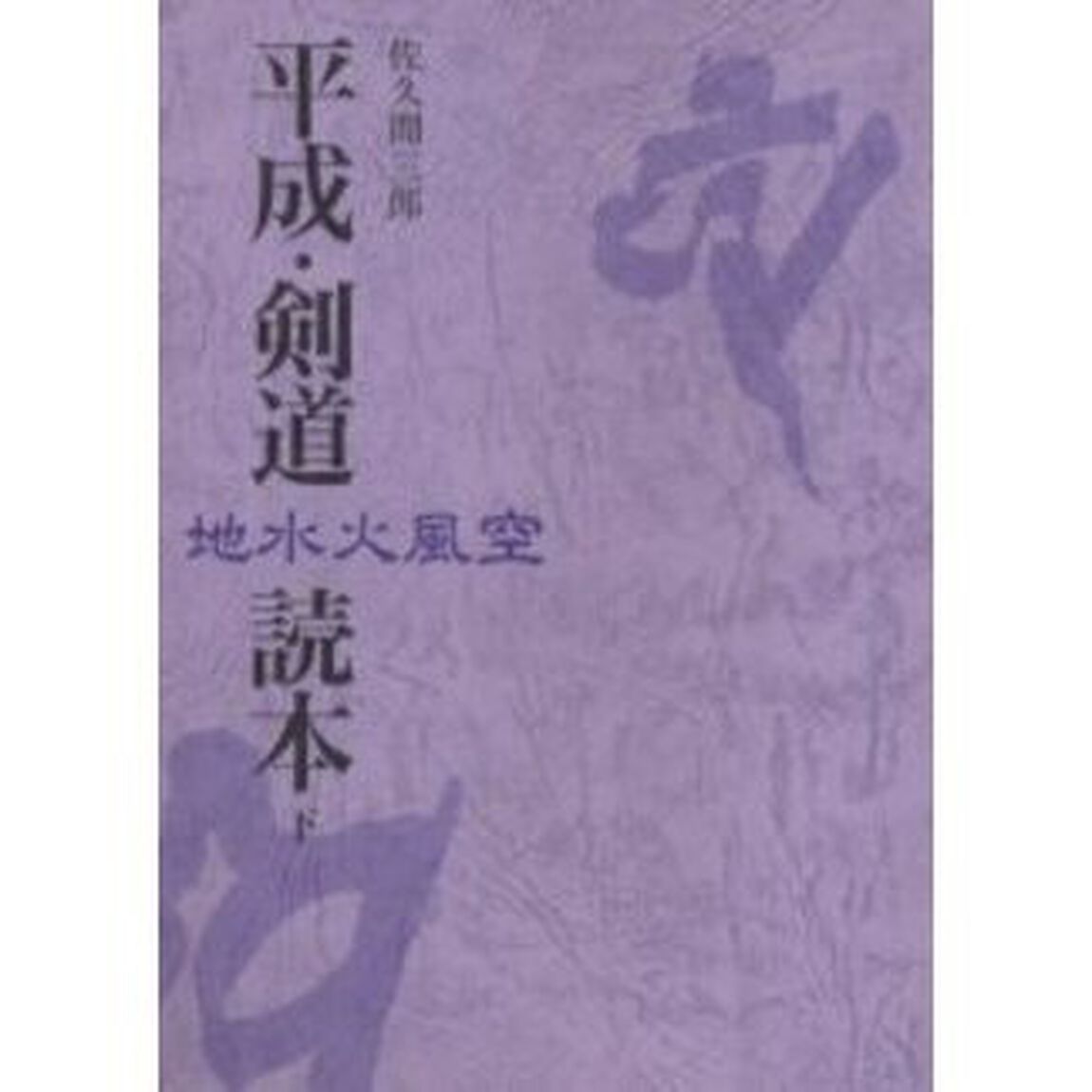 平成・剣道読本　下　地水火風空