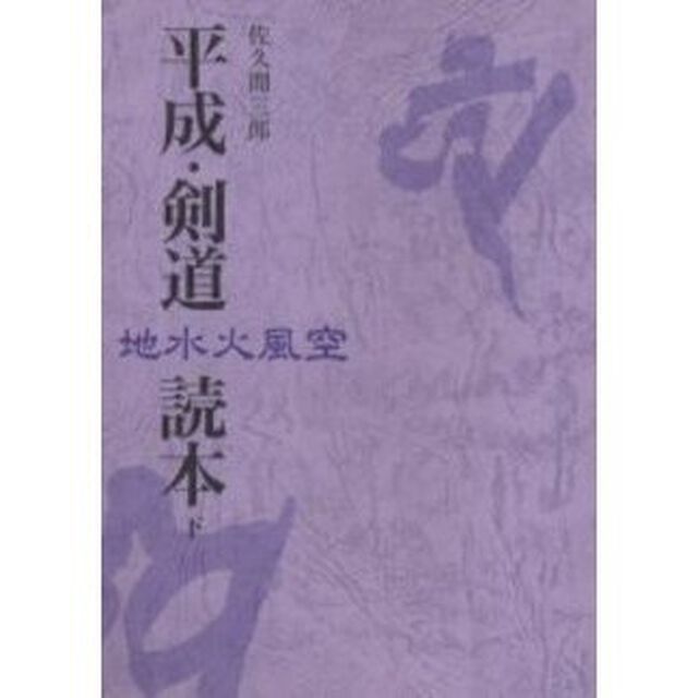 平成・剣道読本　下　地水火風空