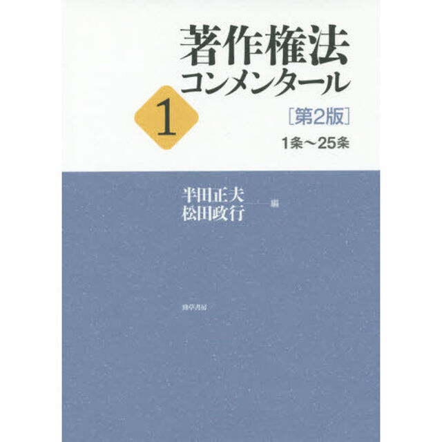 著作権法コンメンタール　１「第２版」「１条〜２５条」