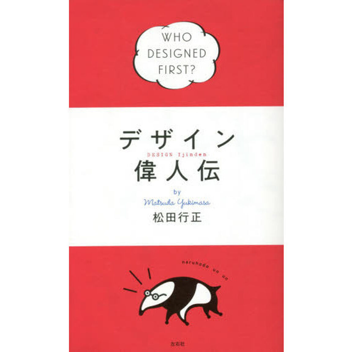 デザイン偉人伝