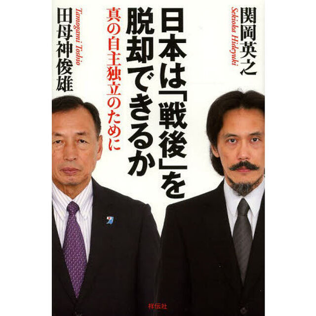 日本は「戦後」を脱却できるか　真の自主独立のために