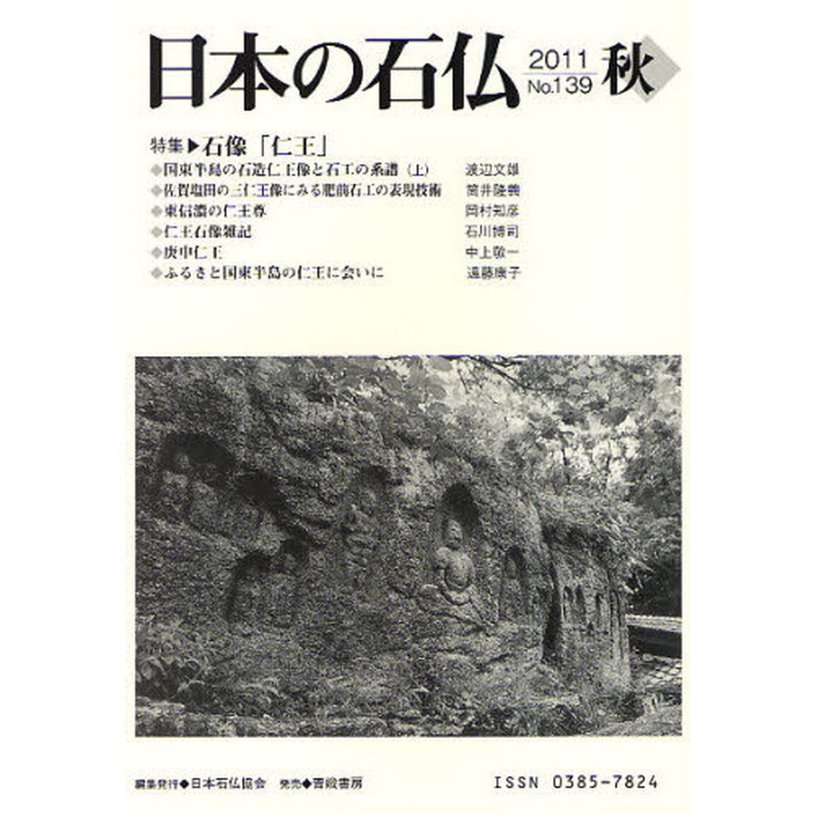 日本の石仏　Ｎｏ．１３９（２０１１秋）「特集・石像「仁王」」