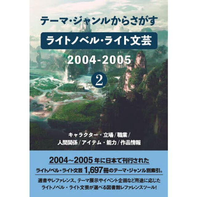 ライトノベル・ライト文芸２００４－　２