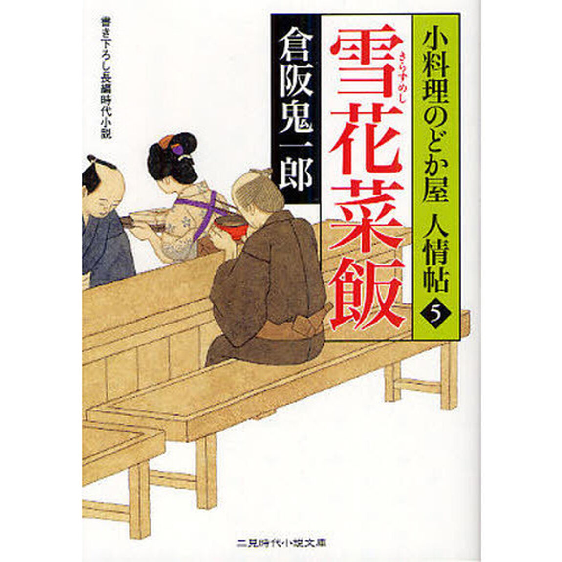 雪花菜飯　書き下ろし長編時代小説