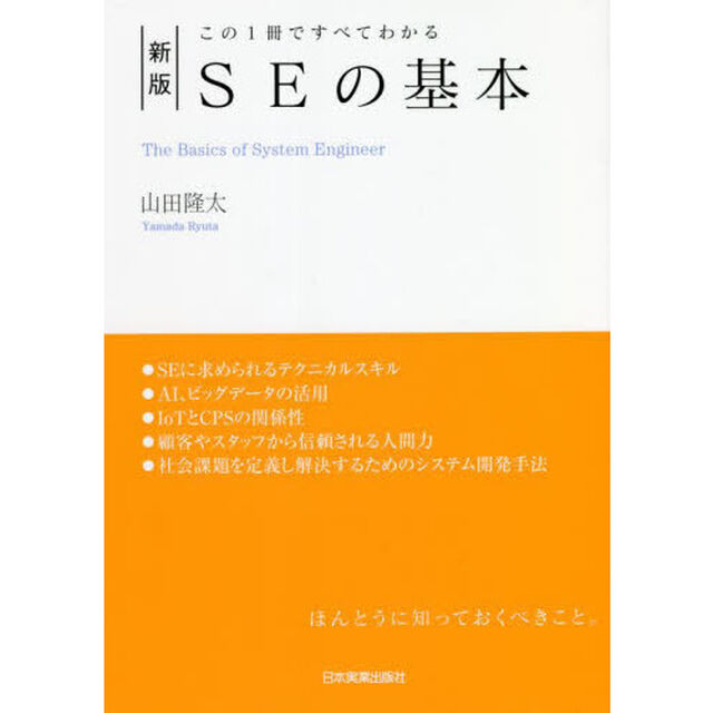 ＳＥの基本　この１冊ですべてわかる「新版」