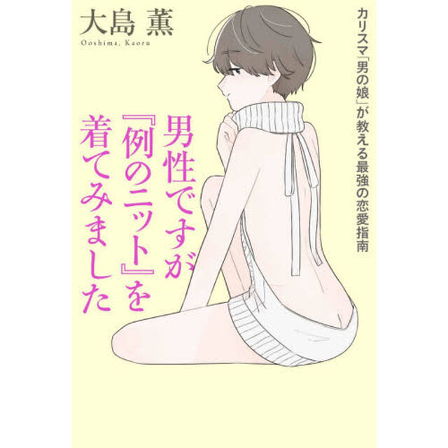 男性ですが『例のニット』を着てみました　カリスマ「男の娘」が教える最強の恋愛指南