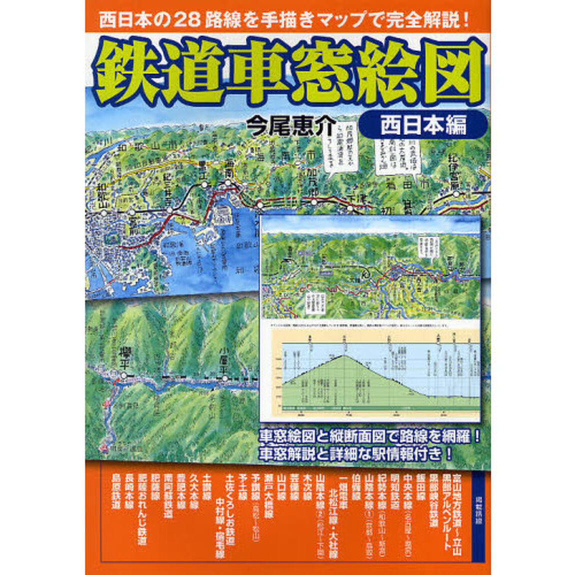 鉄道車窓絵図　西日本編「西日本の２８路線を手描きマップで完全解説！」