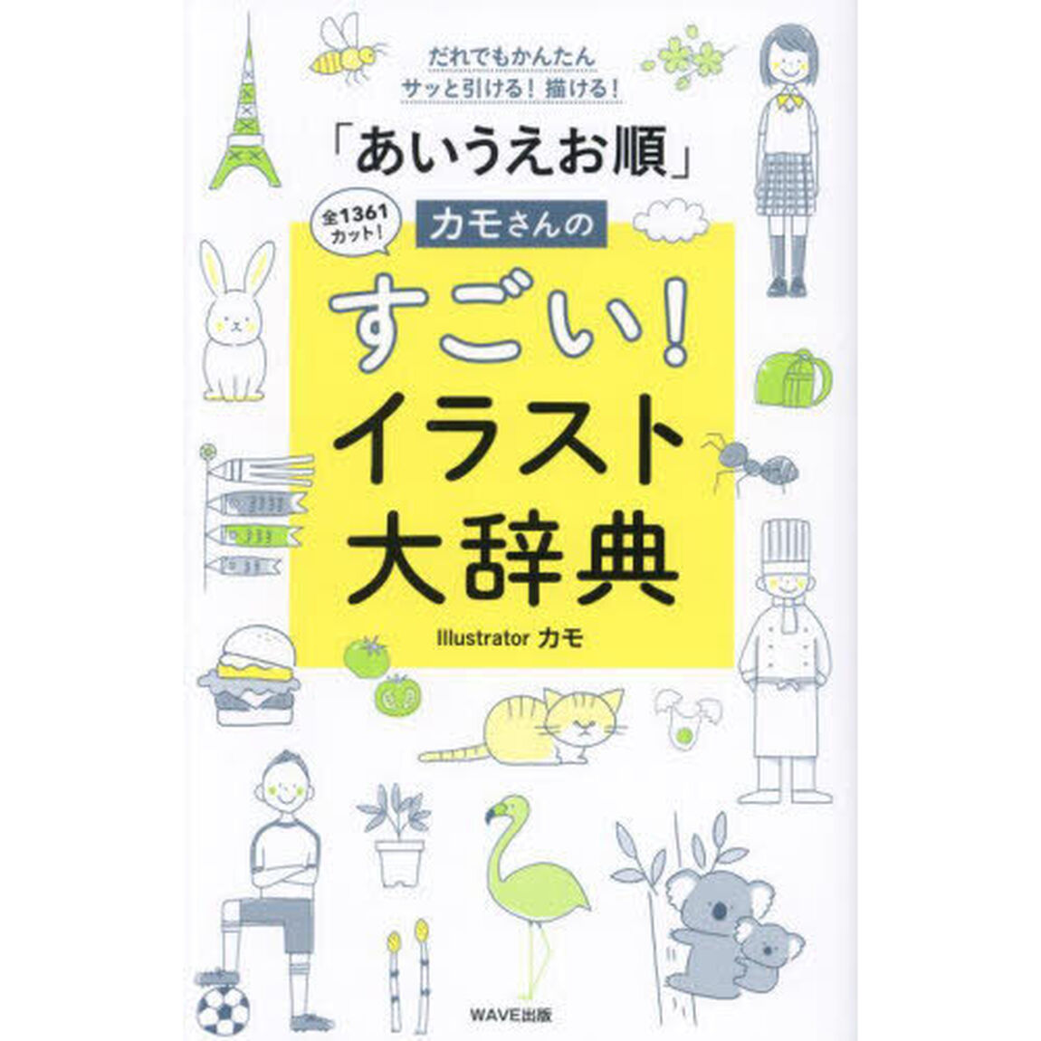 「あいうえお順」カモさんのすごい！イラスト大辞典　だれでもかんたんサッと引ける！描ける！　全１３６１カット！
