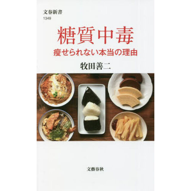 糖質中毒　痩せられない本当の理由
