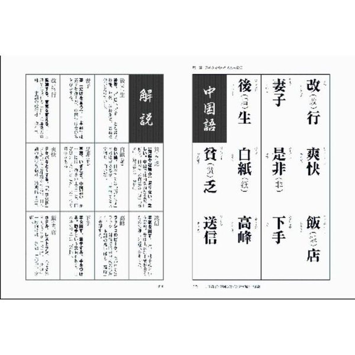 日本語に似ているようで似ていない中国語の「漢字」　誤訳の定番から、日常会話・中国旅行・ビジネス用語まで