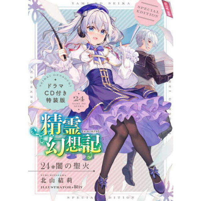 精霊幻想記　２４　ドラマＣＤ付き特装版