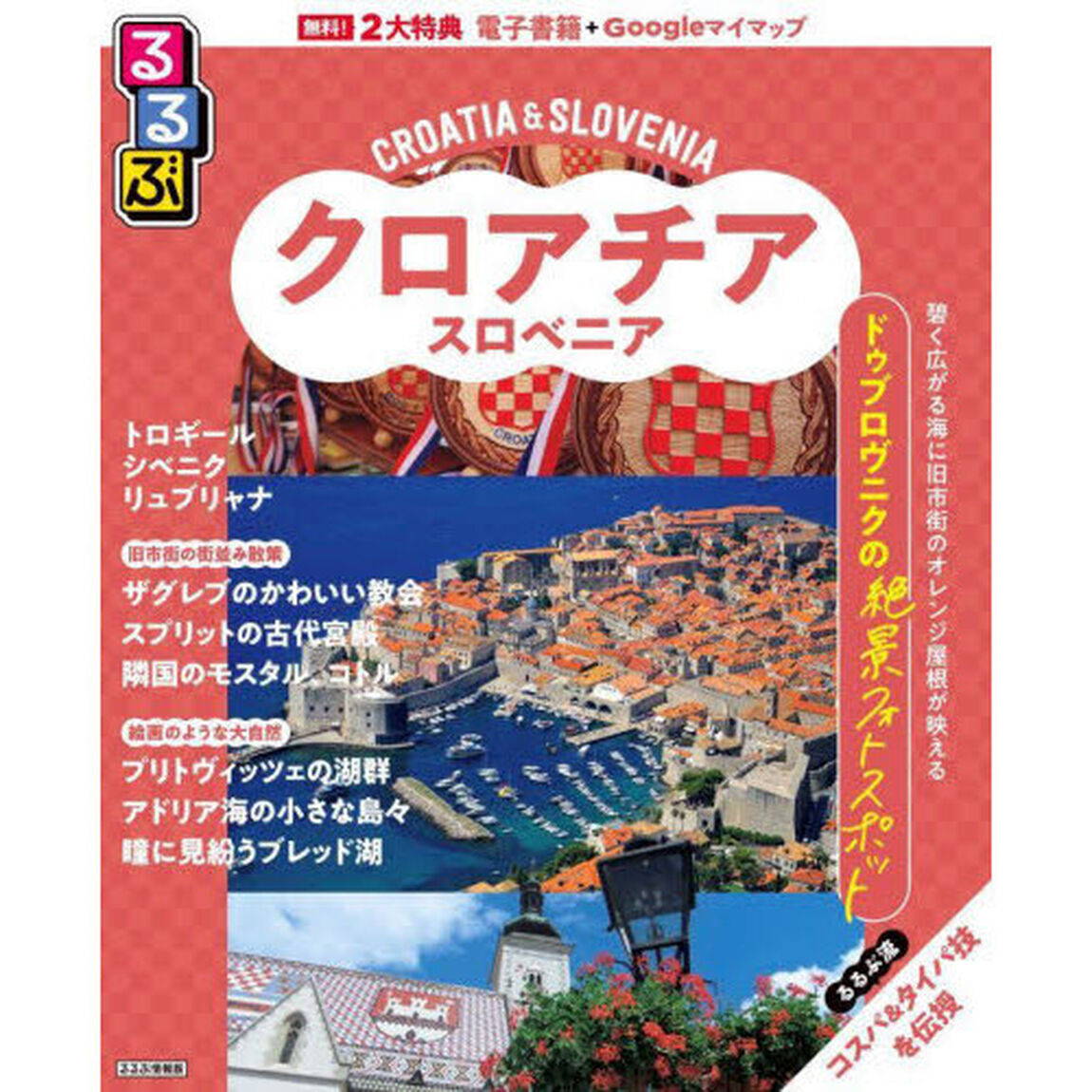 るるぶクロアチア・スロベニア　〔２０２５〕