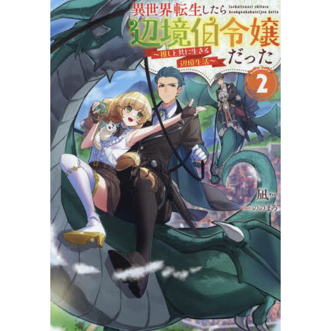 異世界転生したら辺境伯令嬢だった　推しと共に生きる辺境生活　２