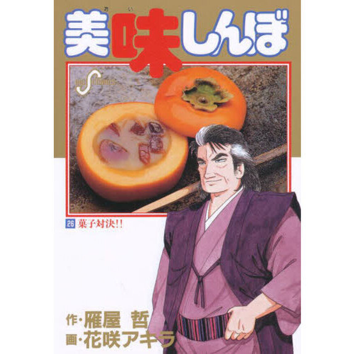 美味しんぼ　２６「菓子対決！！」