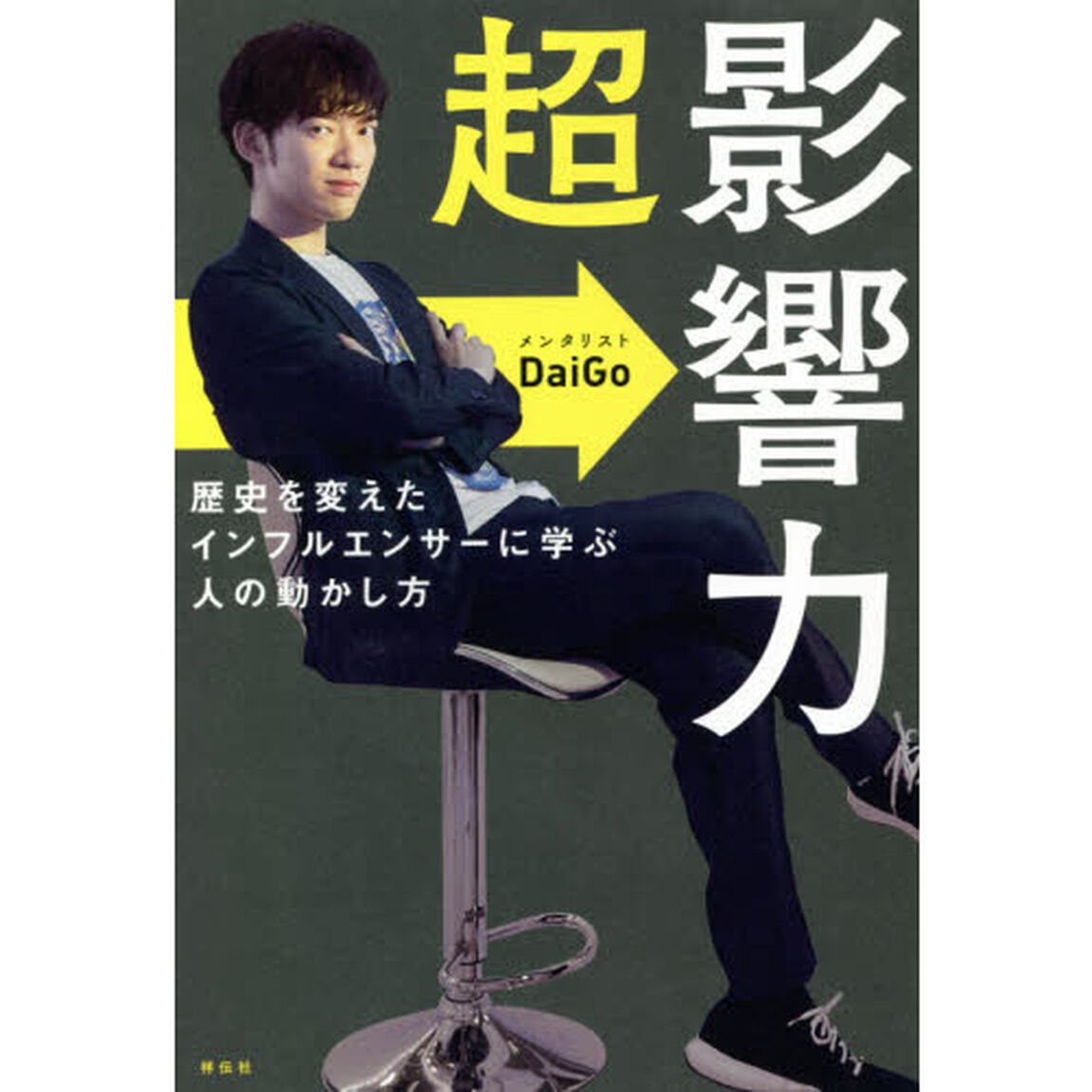 超影響力~歴史を変えたインフルエンサーに学ぶ人の動かし方