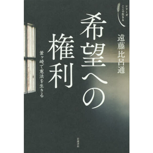希望への権利　釜ケ崎で憲法を生きる