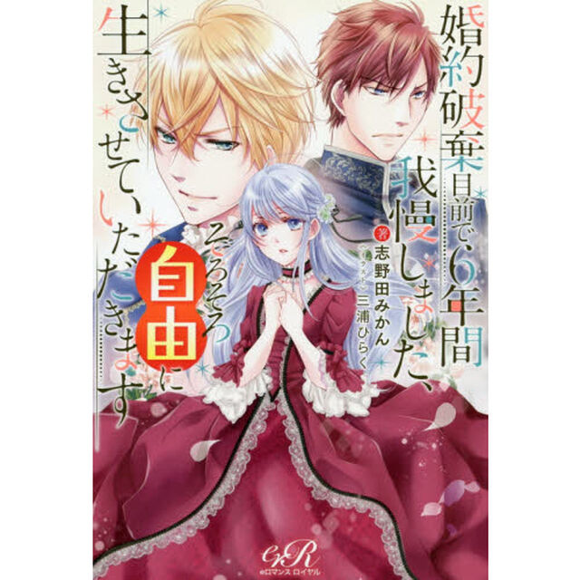 婚約破棄目前で６年間我慢しました、そろそろ自由に生きさせていただきます