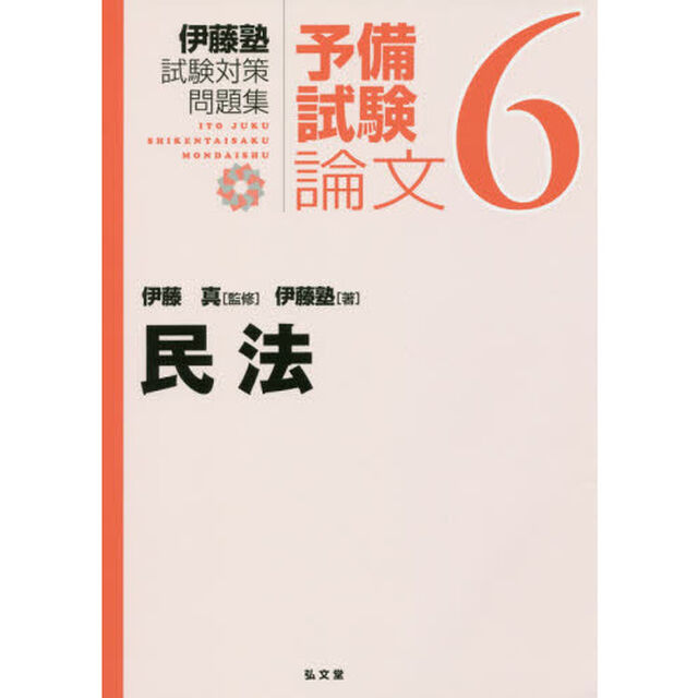伊藤塾試験対策問題集：予備試験論文　６「民法」