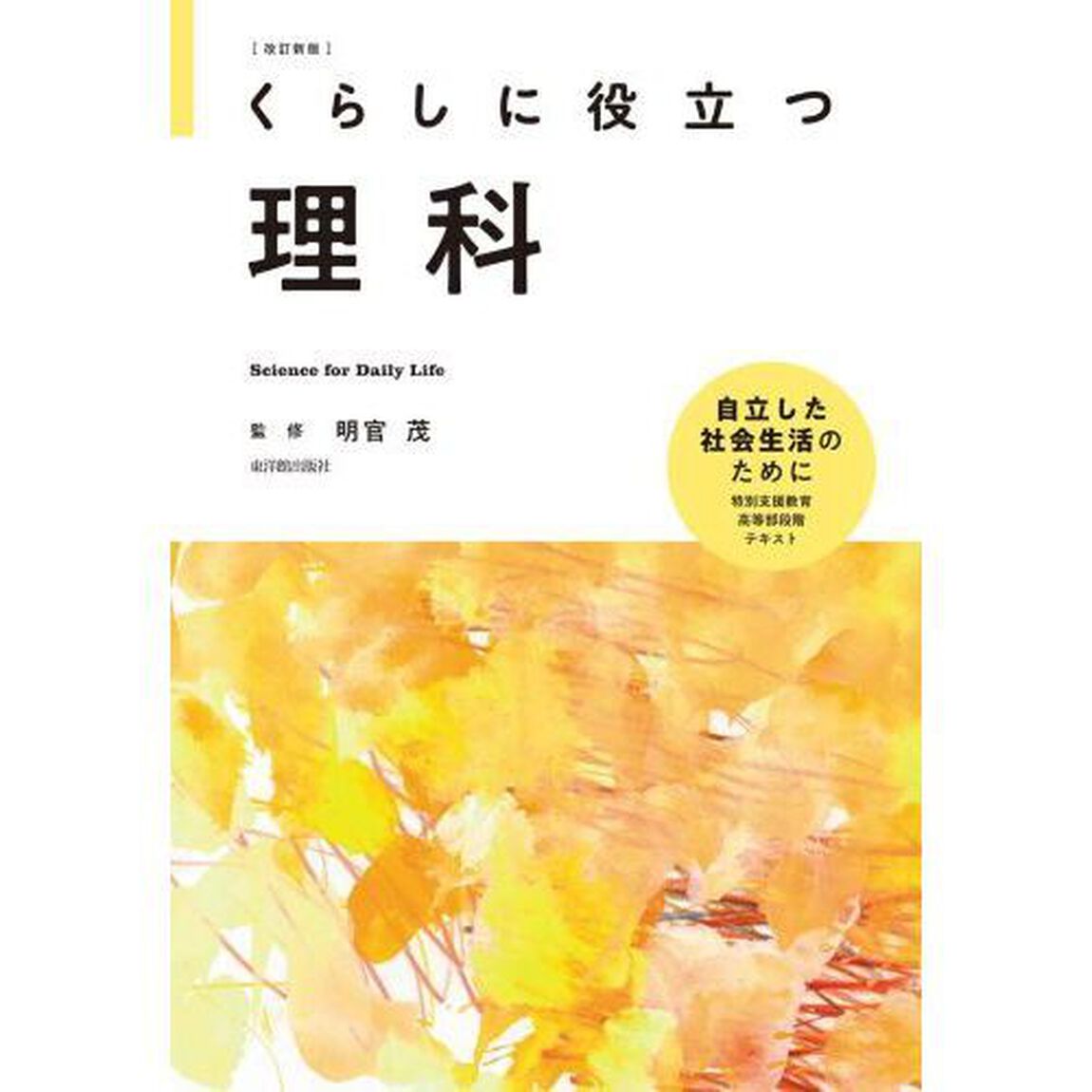 くらしに役立つ理科「改訂新版」