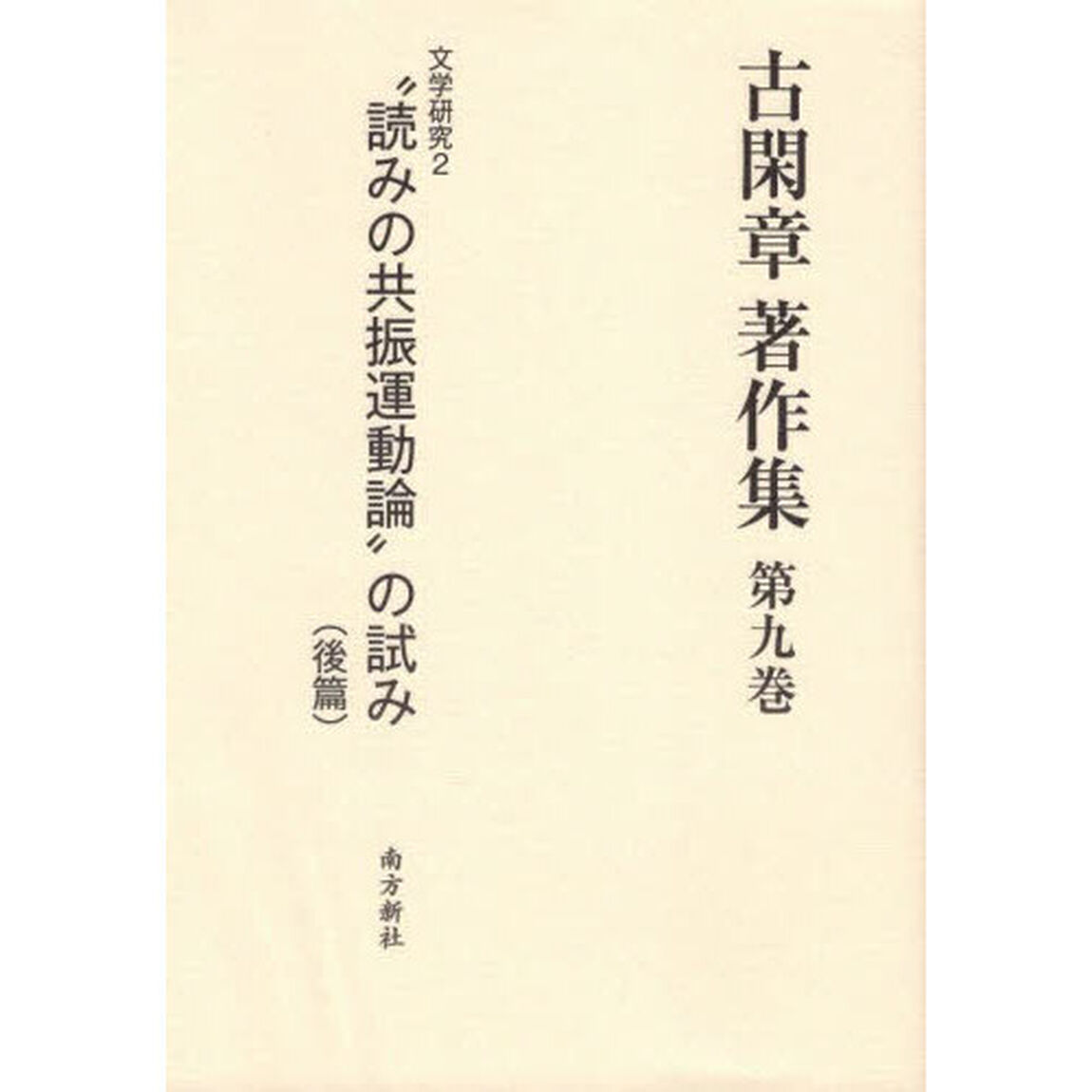 古閑章著作集　第９巻「文学研究　２」