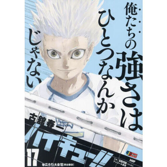 ハイキュー！！　１７　春高全国大会VII 【鴎台編（２）】（集英社ジャンプリミックス）