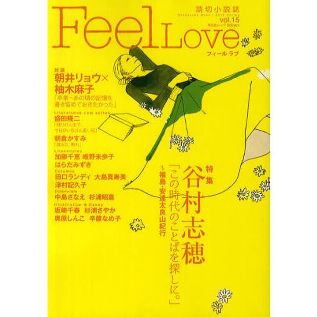 Ｆｅｅｌ　Ｌｏｖｅ　Ｌｏｖｅ　Ｓｔｏｒｙ　Ｍａｇａｚｉｎｅ　ｖｏｌ．１５（２０１２Ｓｐｒｉｎｇ）「特集谷村志穂「この時代のことばを探しに。」」