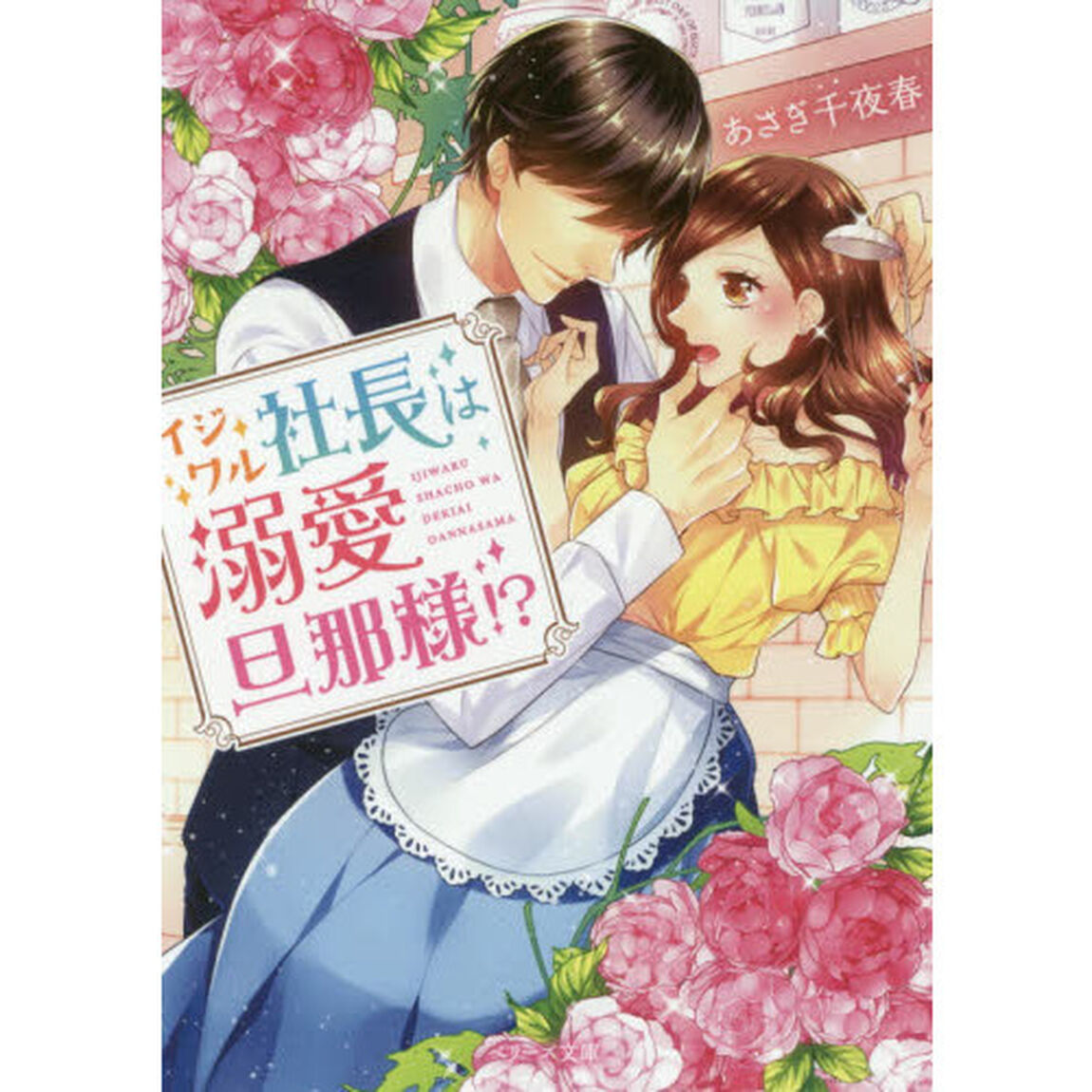 イジワル社長は溺愛旦那様！？