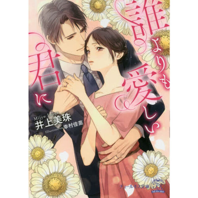 誰よりも愛しい君に