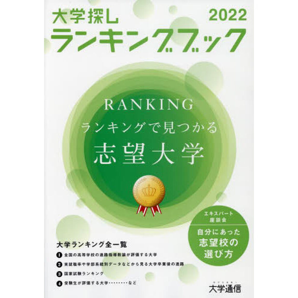 大学探しランキングブック　２０２２