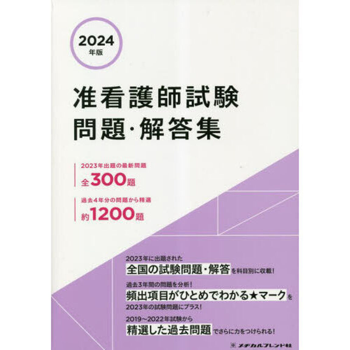 准看護師試験問題・解答集　２０２４年版