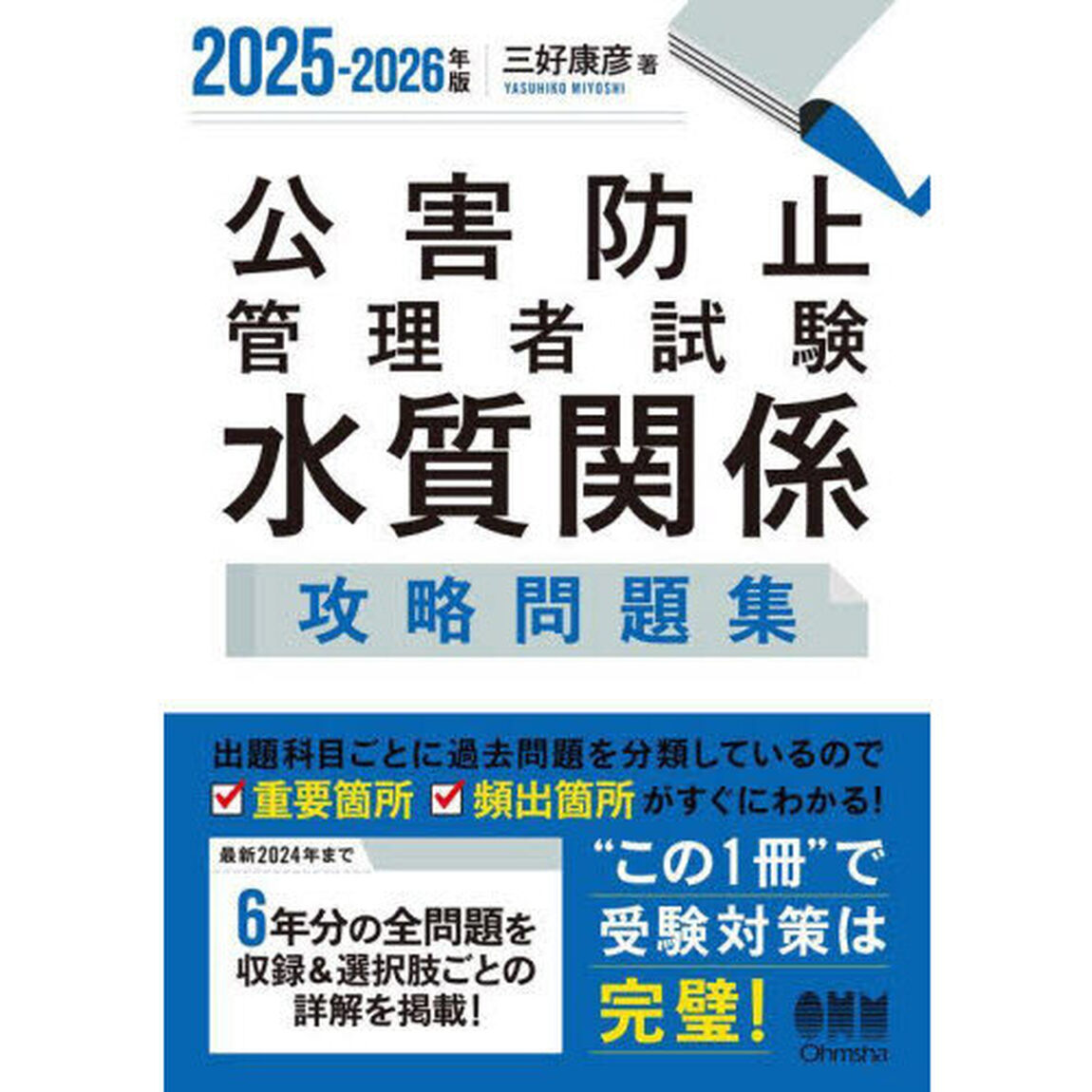 公害防止管理者試験水質関係攻略問題集　２０２５－２０２６年版