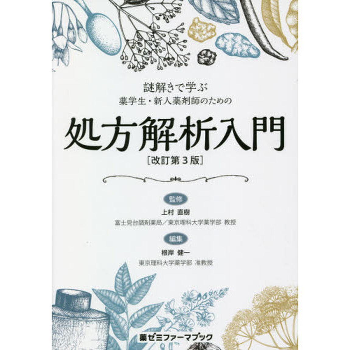 謎解きで学ぶ薬学生・新人薬剤師のための処方解析入門「改訂第３版」