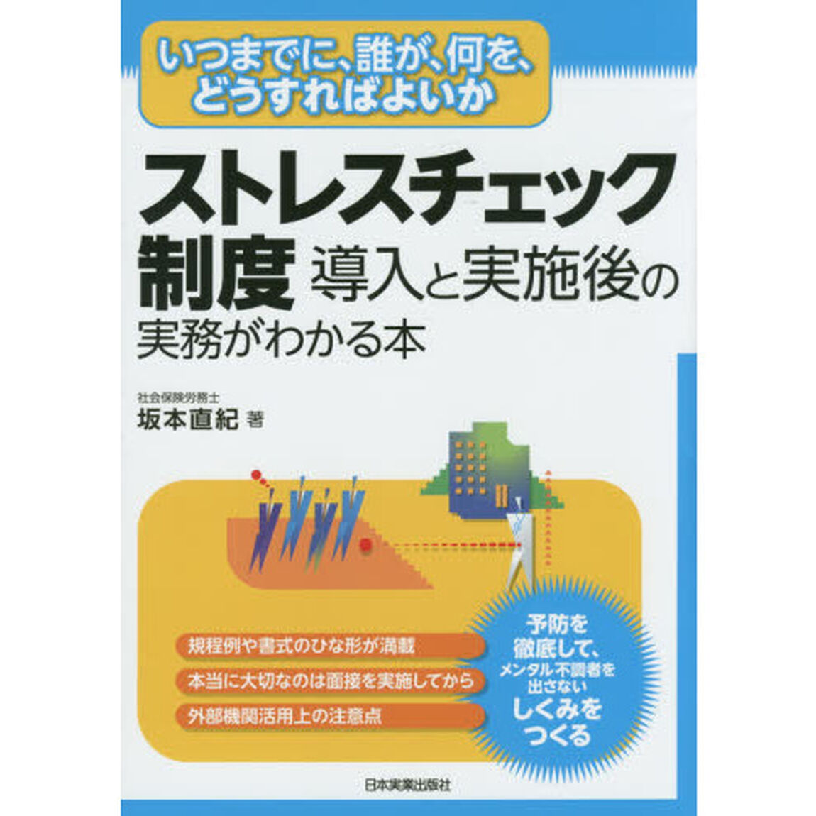 ストレスチェック制度導入と実施後の実務がわかる本　いつまでに、誰が、何を、どうすればよいか