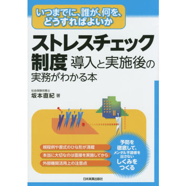 ストレスチェック制度導入と実施後の実務がわかる本　いつまでに、誰が、何を、どうすればよいか