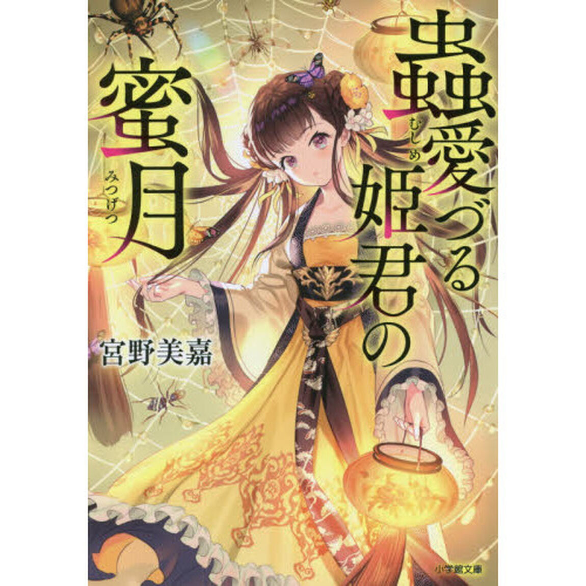 蟲愛づる姫君の蜜月