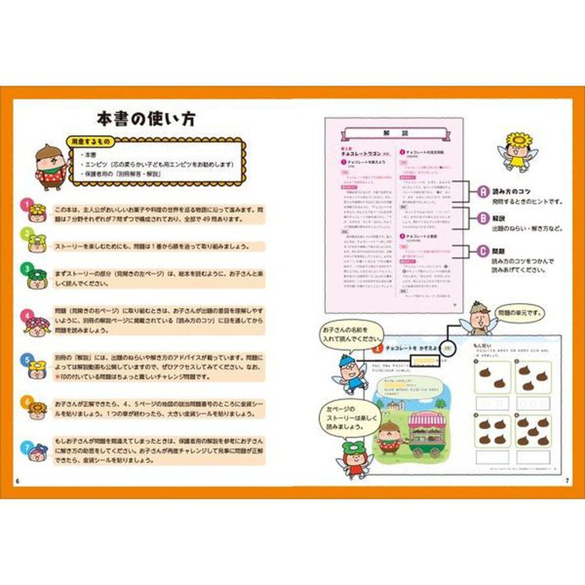 ４歳・５歳・６歳小学校の勉強ができる子になる問題集やさしめ　チクタックンとスイーツめぐりのたび