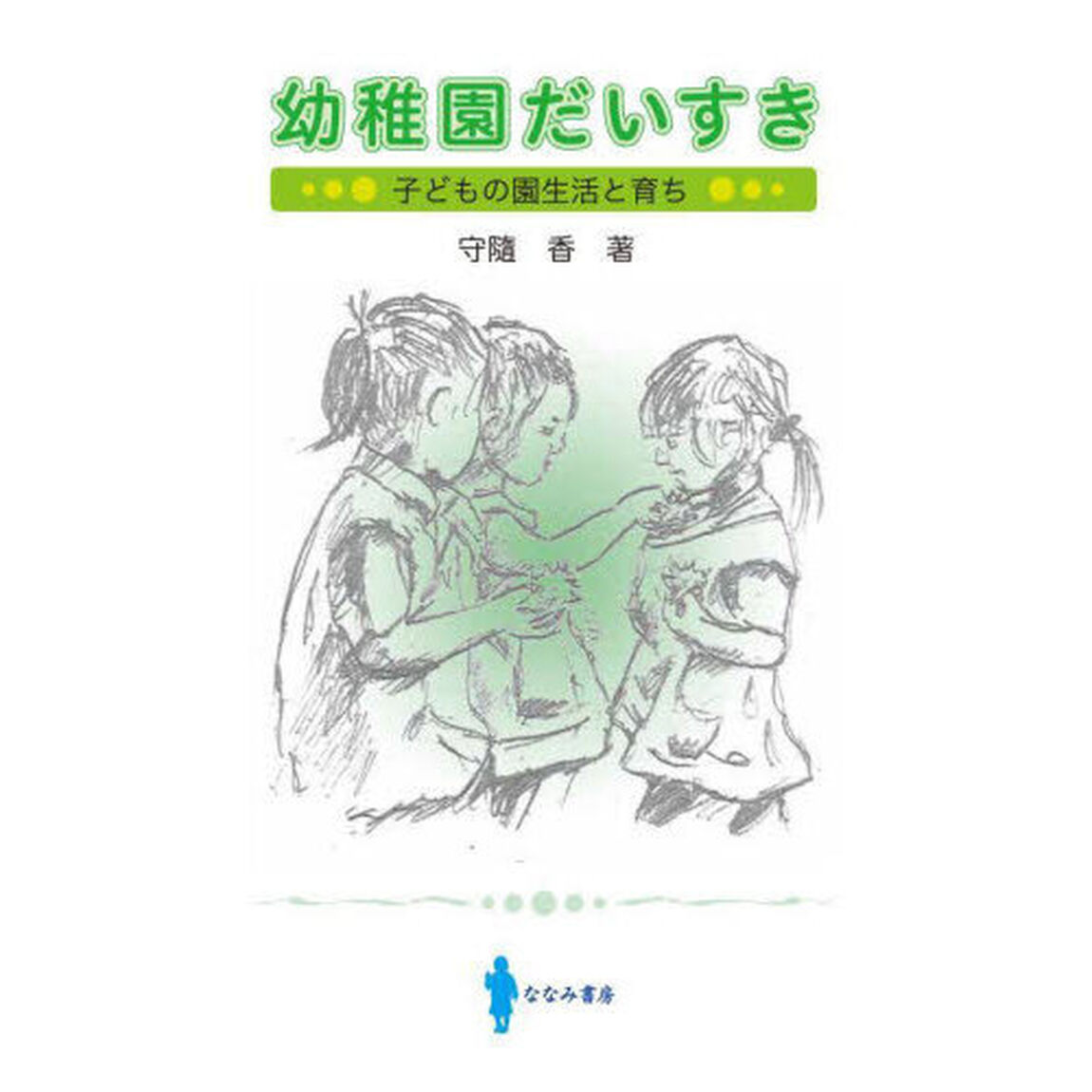 幼稚園だいすき　子どもの園生活と育ち