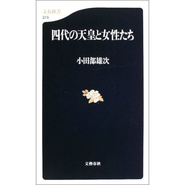 四代の天皇と女性たち