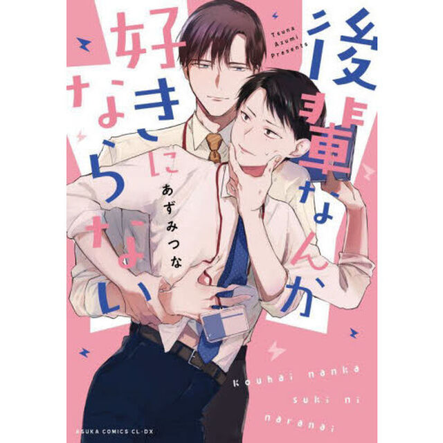後輩なんか好きにならない