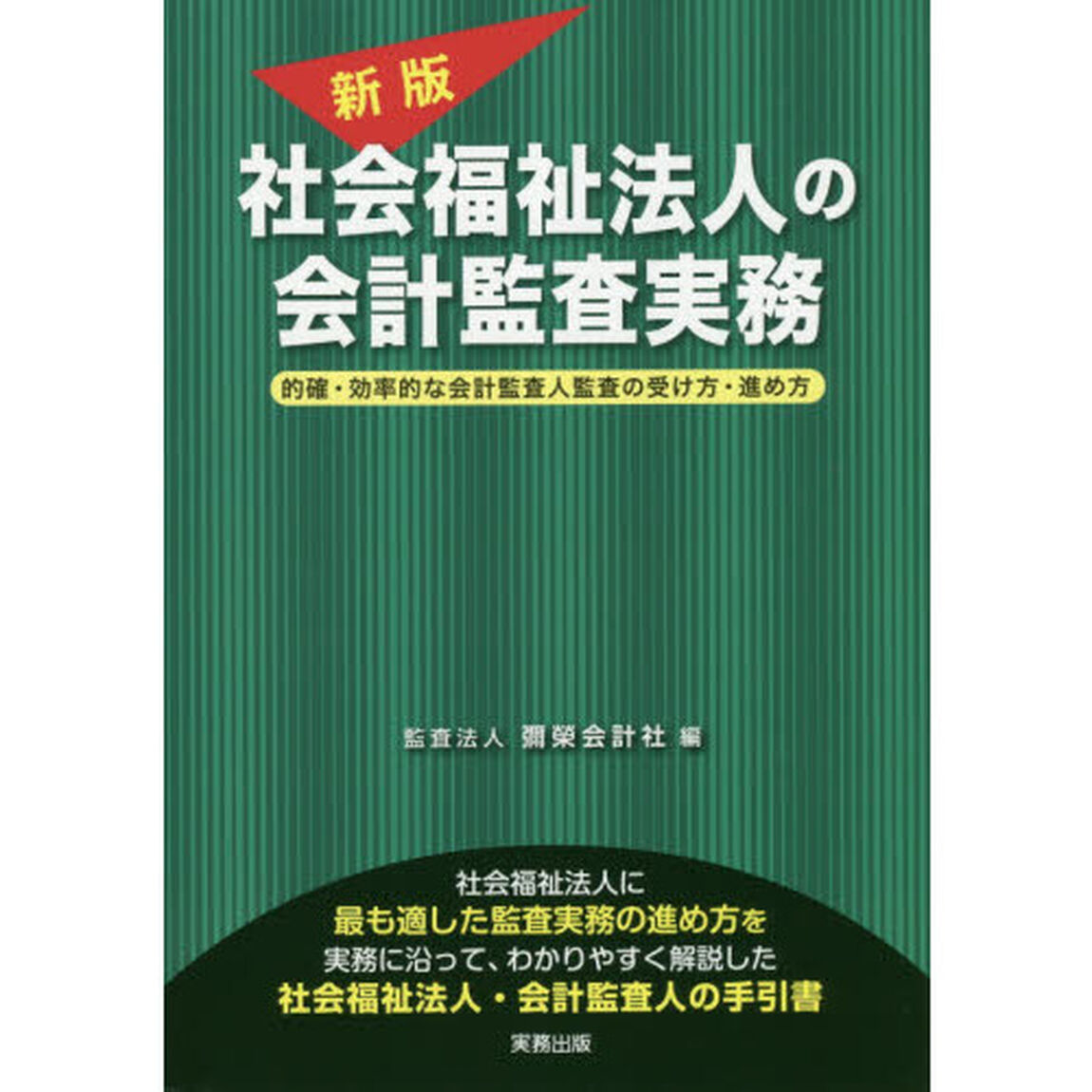 社会福祉法人の会計監査実務　的確・効率的な会計監査人監査の受け方・進め方「新版」