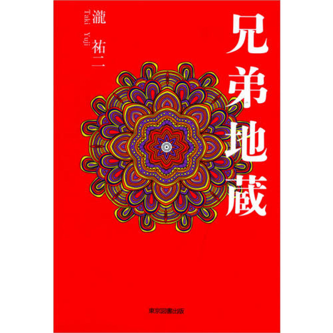 兄弟地蔵