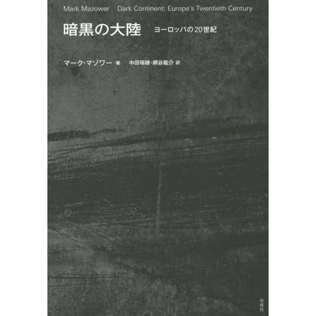 暗黒の大陸　ヨーロッパの２０世紀