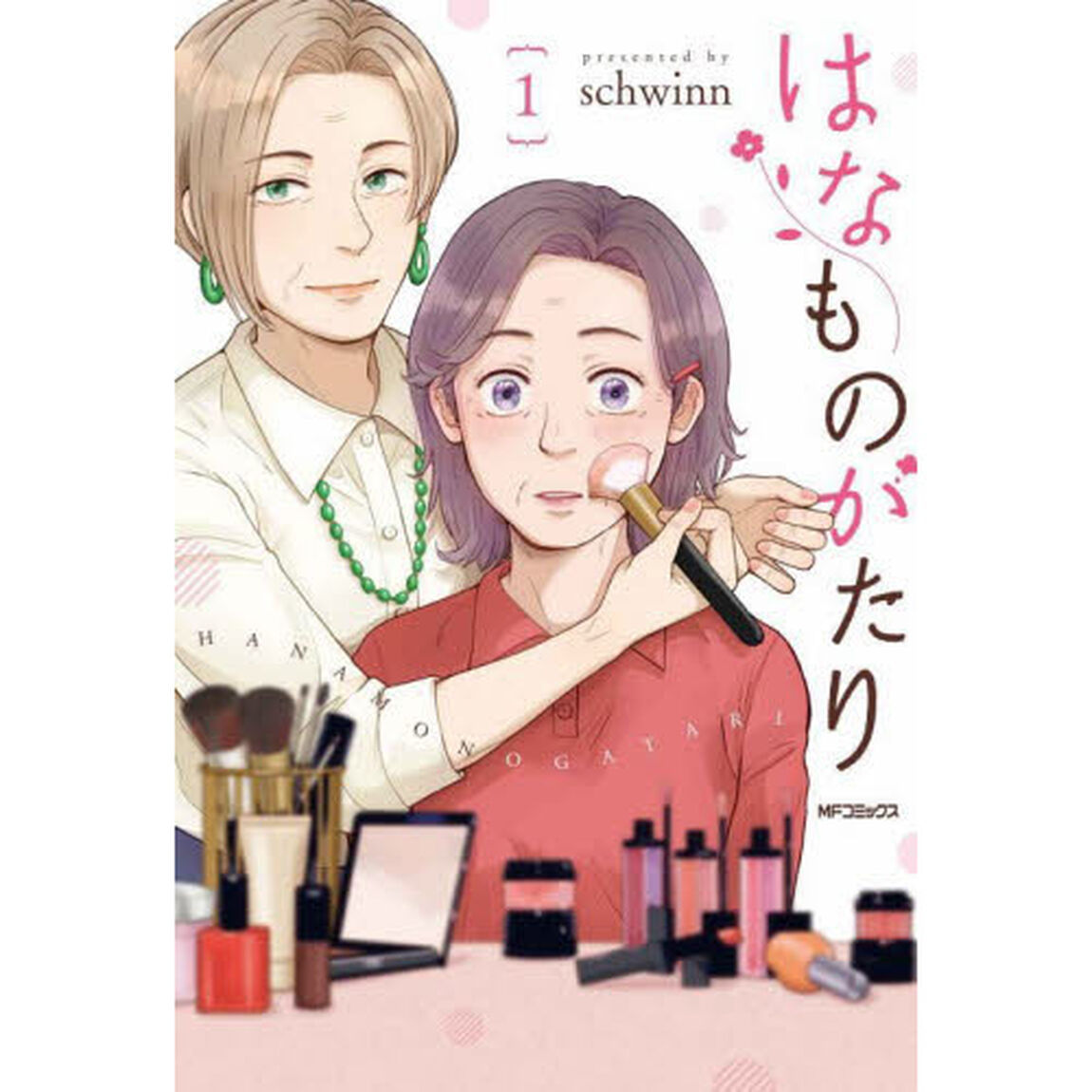 はなものがたり　１