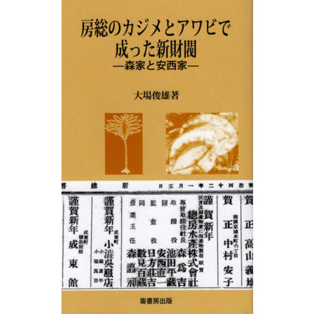 房総のカジメとアワビで成った新財閥　森家と安西家