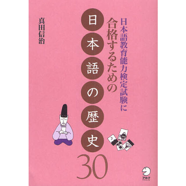 日本語教育能力検定試験に合格するための日本語の歴史３０