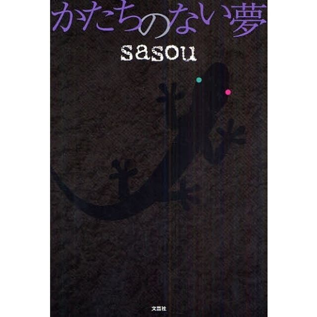 かたちのない夢