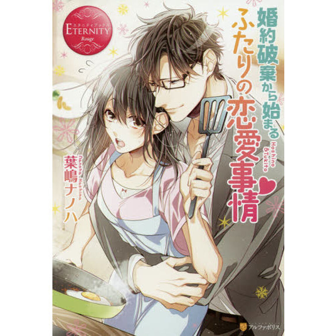 婚約破棄から始まるふたりの恋愛事情　Ｈｏｓｈｉｎｏ　＆　Ｔｓｕｋｉｔｏ